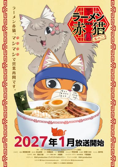 라멘 아카네코 2기 포스터