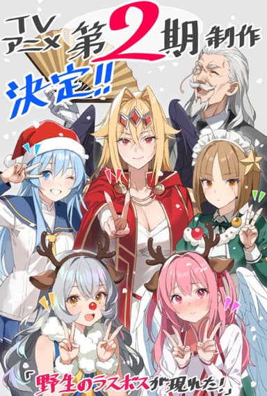Yasei no Last Boss ga Arawareta! 2nd Season 포스터