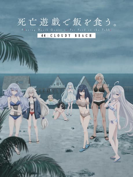 사망 유희로 밥을 먹는다. 44:CLOUDY BEACH 포스터
