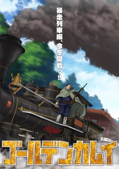 Golden Kamuy: Saishuushou - Bousou Ressha-hen 포스터