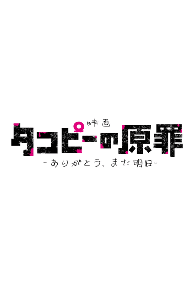Takopii no Genzai: Arigatou, Mata Ashita 포스터
