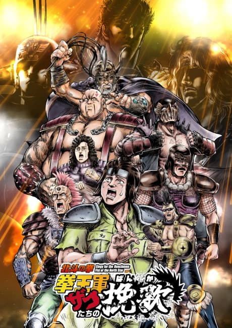 Hokuto no Ken: Kenou-gun Zako-tachi no Banka Part 2 포스터