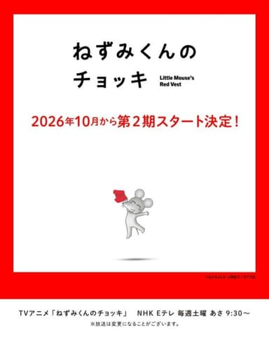 Nezumi-kun no Chokki (TV) 2nd Season 포스터