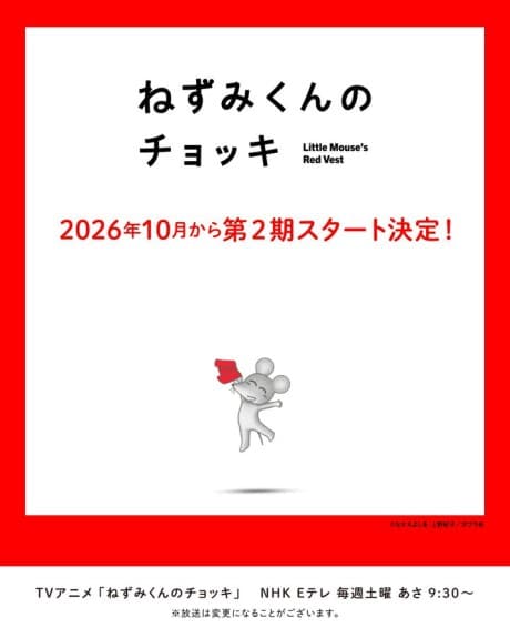 Nezumi-kun no Chokki (TV) 2nd Season 포스터