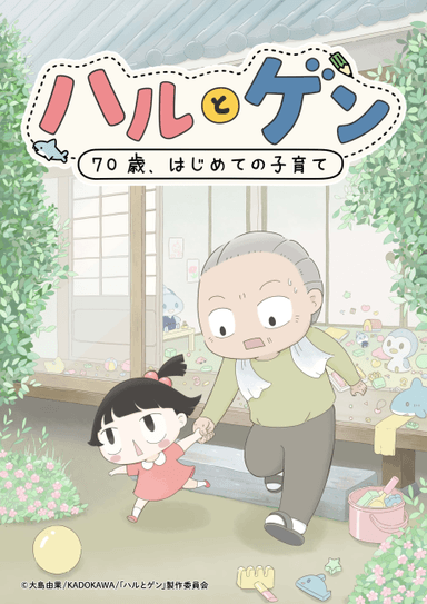 Haru to Gen: 70-sai, Hajimete Kosodate 포스터