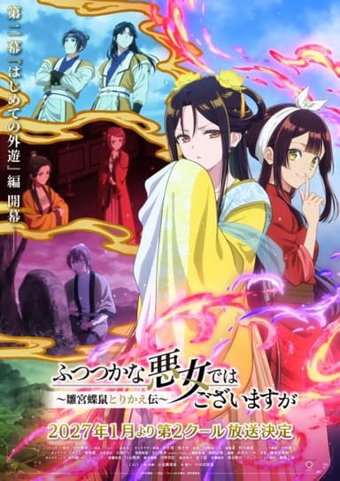 Futsutsuka na Akujo de wa Gozaimasu ga: Suuguu Chouso Torikae Den Part 2 포스터